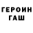 Героин гречка Alexey Geraskin